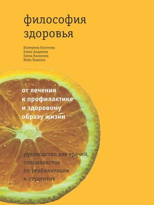cover image of Философия здоровья